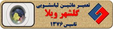 لباسشویی آب را تخلیه نمی کند تعمیر لباسشویی گلشهرویلا